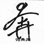 駱恆光寫的硬筆草書奔