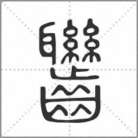 𪚁篆書