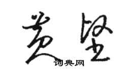 駱恆光黃堅草書個性簽名怎么寫