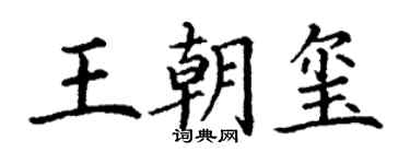 丁謙王朝璽楷書個性簽名怎么寫