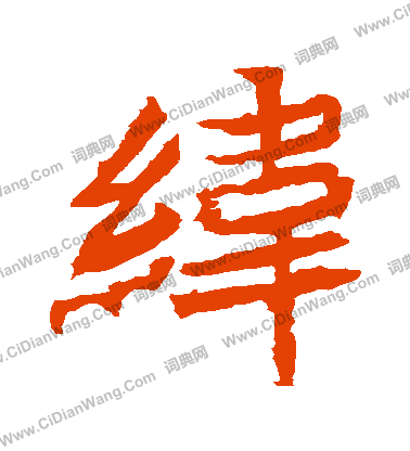 安樂王墓誌寫的緯