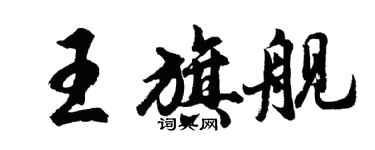 胡問遂王旗艦行書個性簽名怎么寫