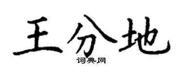 丁謙王分地楷書個性簽名怎么寫