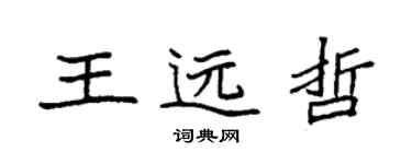 袁強王遠哲楷書個性簽名怎么寫