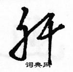 駱恆光寫的硬筆草書肝