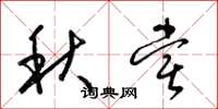 梁錦英秋嘗草書怎么寫