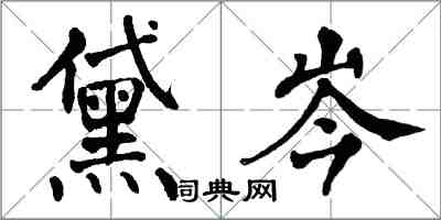 翁闓運黛岑楷書怎么寫