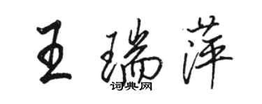 駱恆光王瑞萍行書個性簽名怎么寫