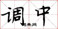 周炳元調中楷書怎么寫