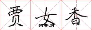 侯登峰賈女香楷書怎么寫