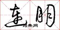 曾慶福連朋草書怎么寫