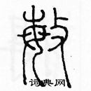 余巨力寫的硬筆篆書敏