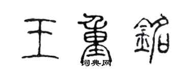 陳聲遠王重銘篆書個性簽名怎么寫