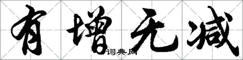 胡問遂有增無減行書怎么寫