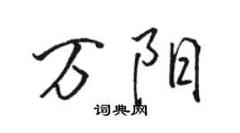 駱恆光萬陽行書個性簽名怎么寫