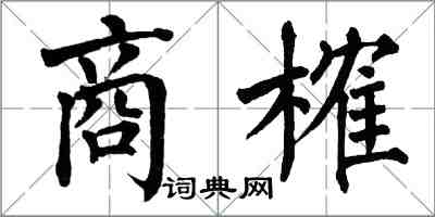 翁闓運商榷楷書怎么寫