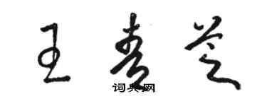 駱恆光王青芝草書個性簽名怎么寫