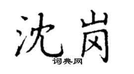丁謙沈崗楷書個性簽名怎么寫