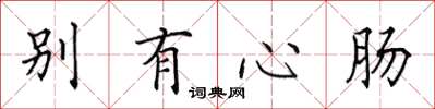 田英章別有心腸楷書怎么寫