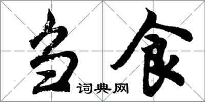 胡問遂芻食行書怎么寫