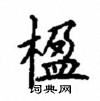 顧仲安寫的硬筆楷書楹