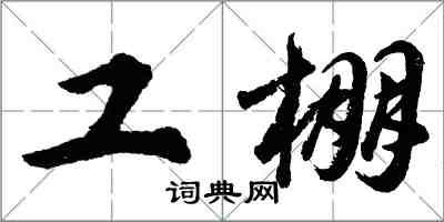 胡問遂工棚行書怎么寫