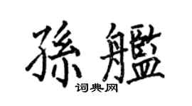 何伯昌孫艦楷書個性簽名怎么寫