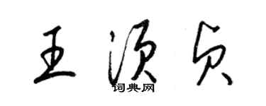 梁錦英王須貞草書個性簽名怎么寫