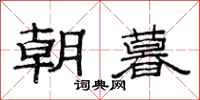 范連陞朝暮隸書怎么寫