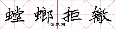袁強螳螂拒轍楷書怎么寫