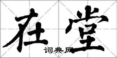 翁闓運在堂楷書怎么寫