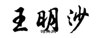 胡問遂王明沙行書個性簽名怎么寫