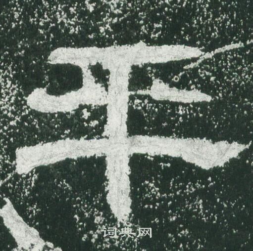 乙瑛碑寫的平