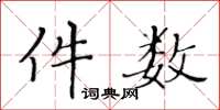 黃華生件數楷書怎么寫