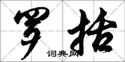 胡問遂羅括行書怎么寫