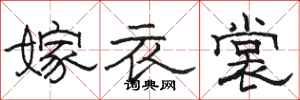駱恆光嫁衣裳隸書怎么寫