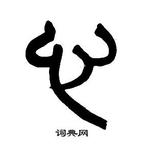 章太炎千字文中心的寫法