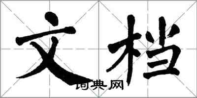 翁闓運文檔楷書怎么寫