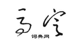 駱恆光馬定草書個性簽名怎么寫