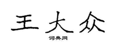袁強王大眾楷書個性簽名怎么寫