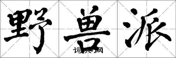 翁闓運野獸派楷書怎么寫