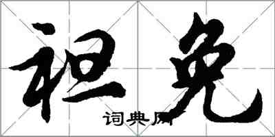 胡問遂袒免行書怎么寫