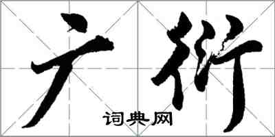 胡問遂廣衍行書怎么寫