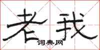 駱恆光老我隸書怎么寫