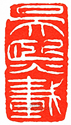 “吳熙載”篆刻印章