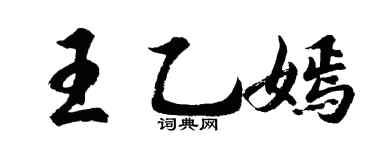 胡問遂王乙嫣行書個性簽名怎么寫