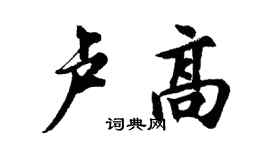 胡問遂盧高行書個性簽名怎么寫