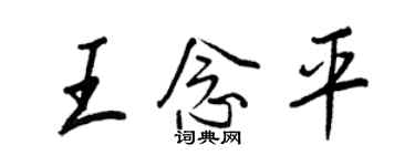 王正良王念平行書個性簽名怎么寫