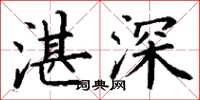 丁謙湛深楷書怎么寫