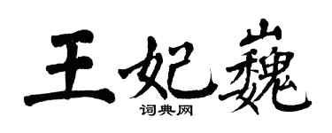 翁闓運王妃巍楷書個性簽名怎么寫